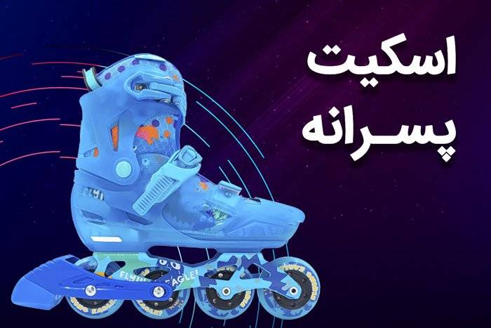 اسکیت پسرانه